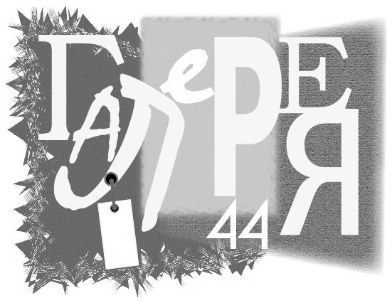Галерея 44